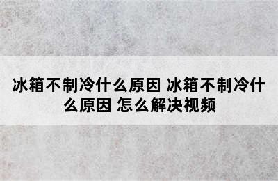 冰箱不制冷什么原因 冰箱不制冷什么原因 怎么解决视频